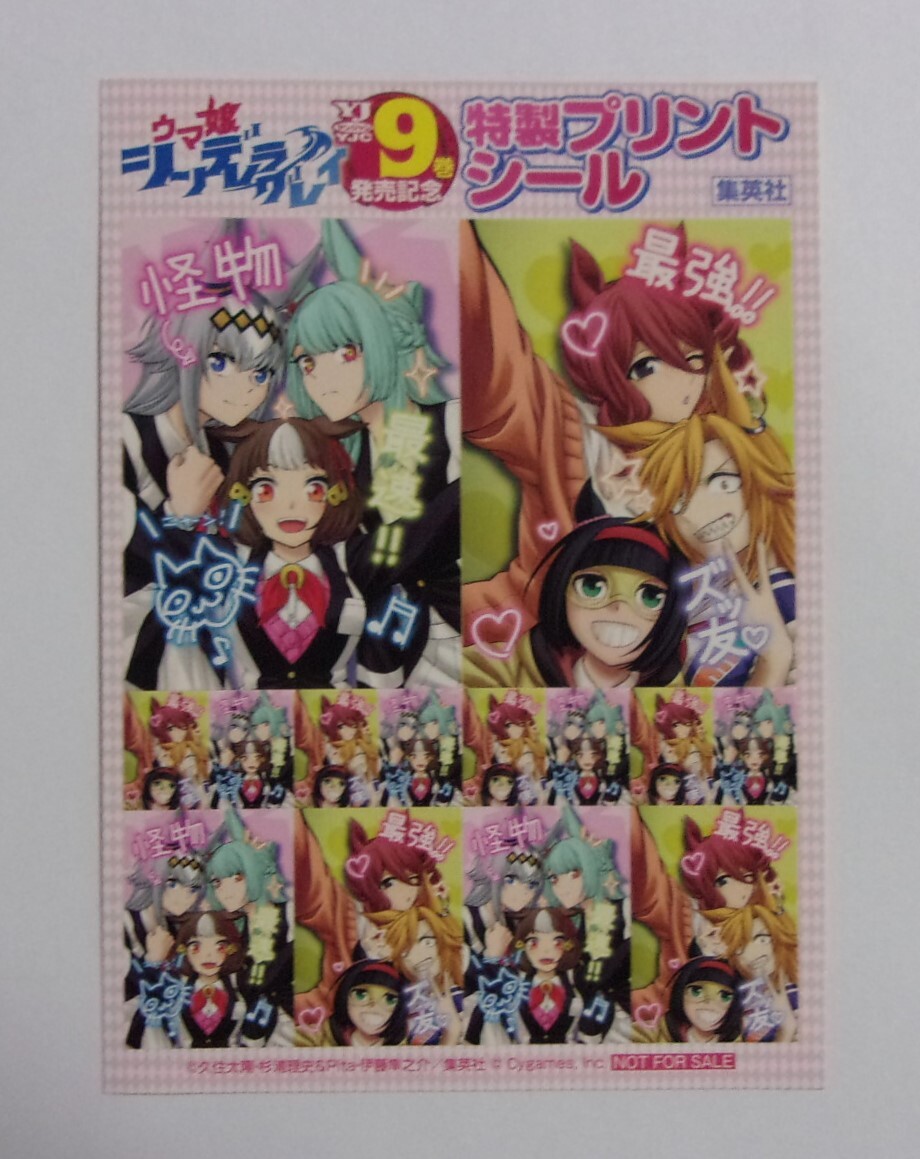 【特製プリントシール】【コミックス9巻発売記念特典】 ウマ娘 シンデレラグレイ 久住太陽・杉浦理史&Pita・伊藤隼之介 非売品 シール拍卖