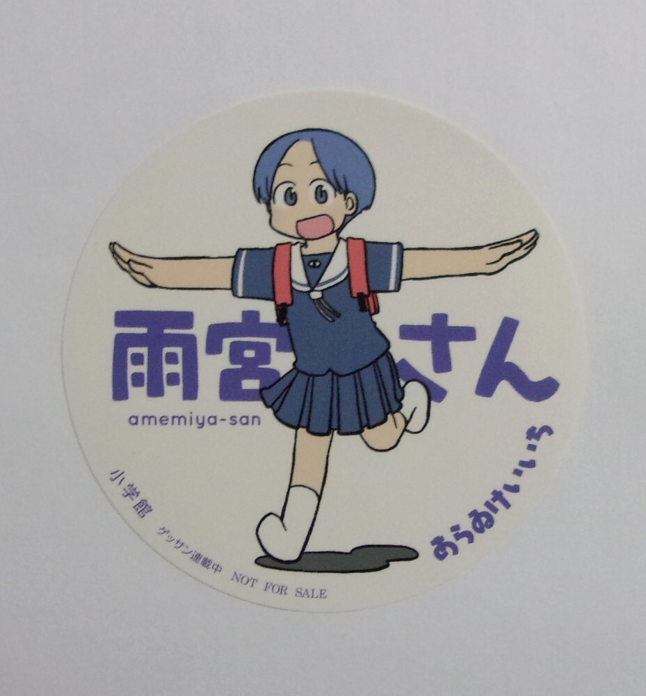【ステッカー】 雨宮さん コミックス1巻購入特典 あらゐけいいち/小学館 非売品 検シール あらいけいいち amemiya-san拍卖