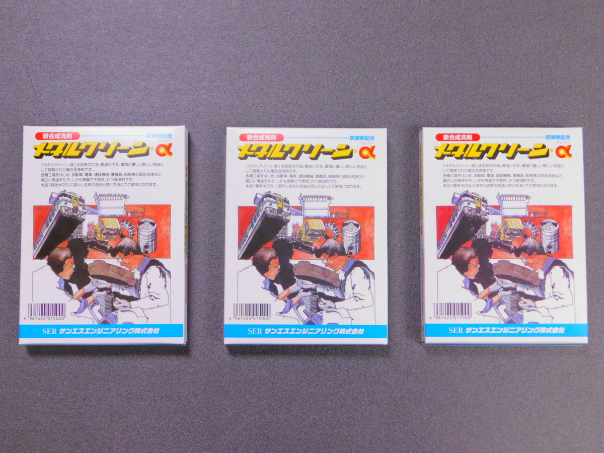 【メタルクリーンα◆容量600g×3箱】※ サンエスエンジニアリング《パーツ洗浄剤》《カーボン除去》《付け置き洗い》拍卖
