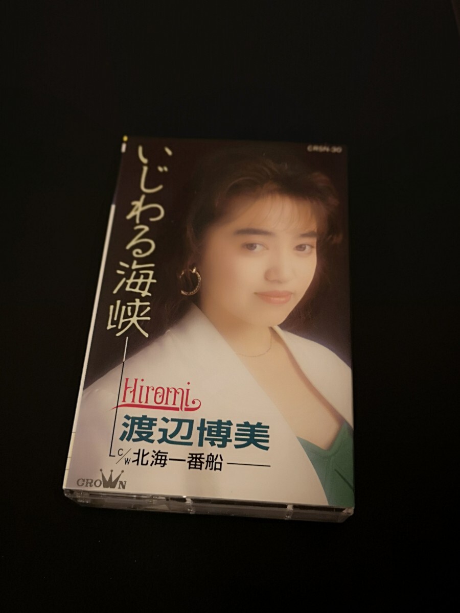 渡辺 博美 いじわる海峡 カセットテープ 中古 クリック 送料無料!!拍卖