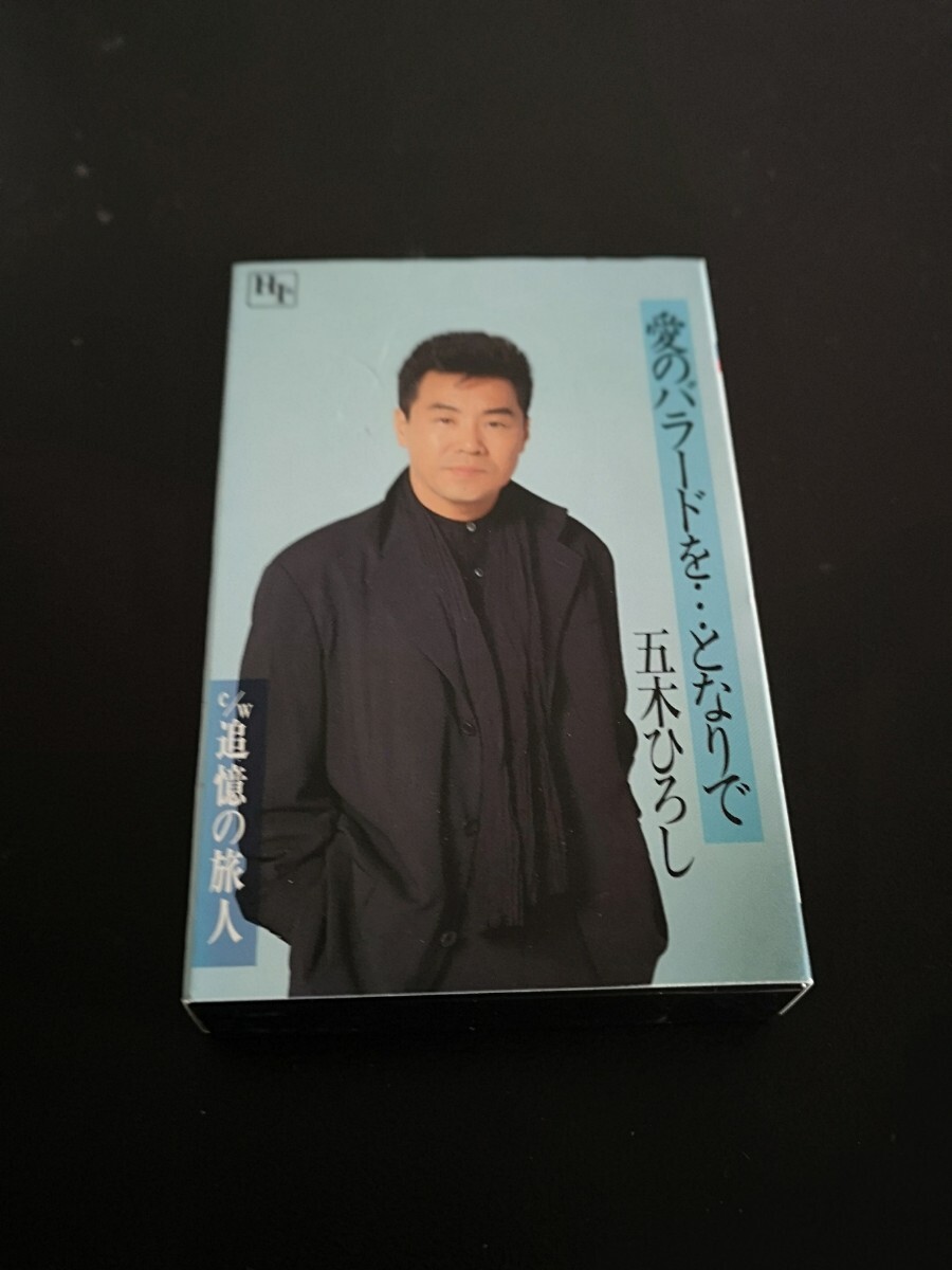 五木ひろし 愛のバラードを…となりで カセットテープ 中古 クリック 送料無料!! 拍卖