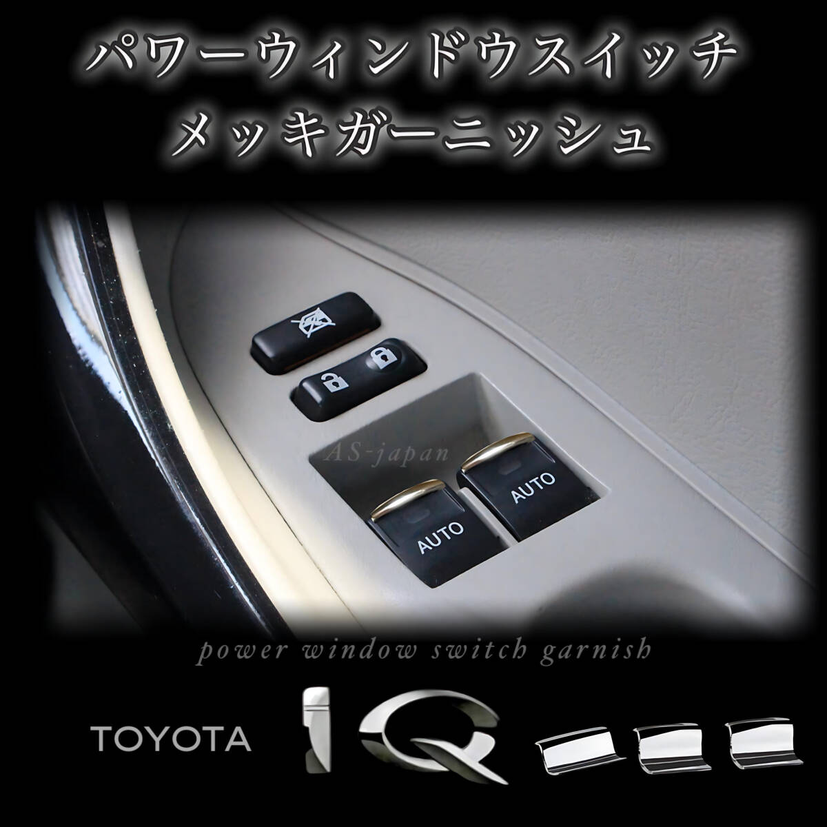 トヨタ iQ 専用設計 パワーウィンドウ スイッチ メッキ ガーニッシュ 3P (1台分) KGJ10 NGJ10 NUJ10 アイキュー TOYOTA iQ iq カスタム 拍卖