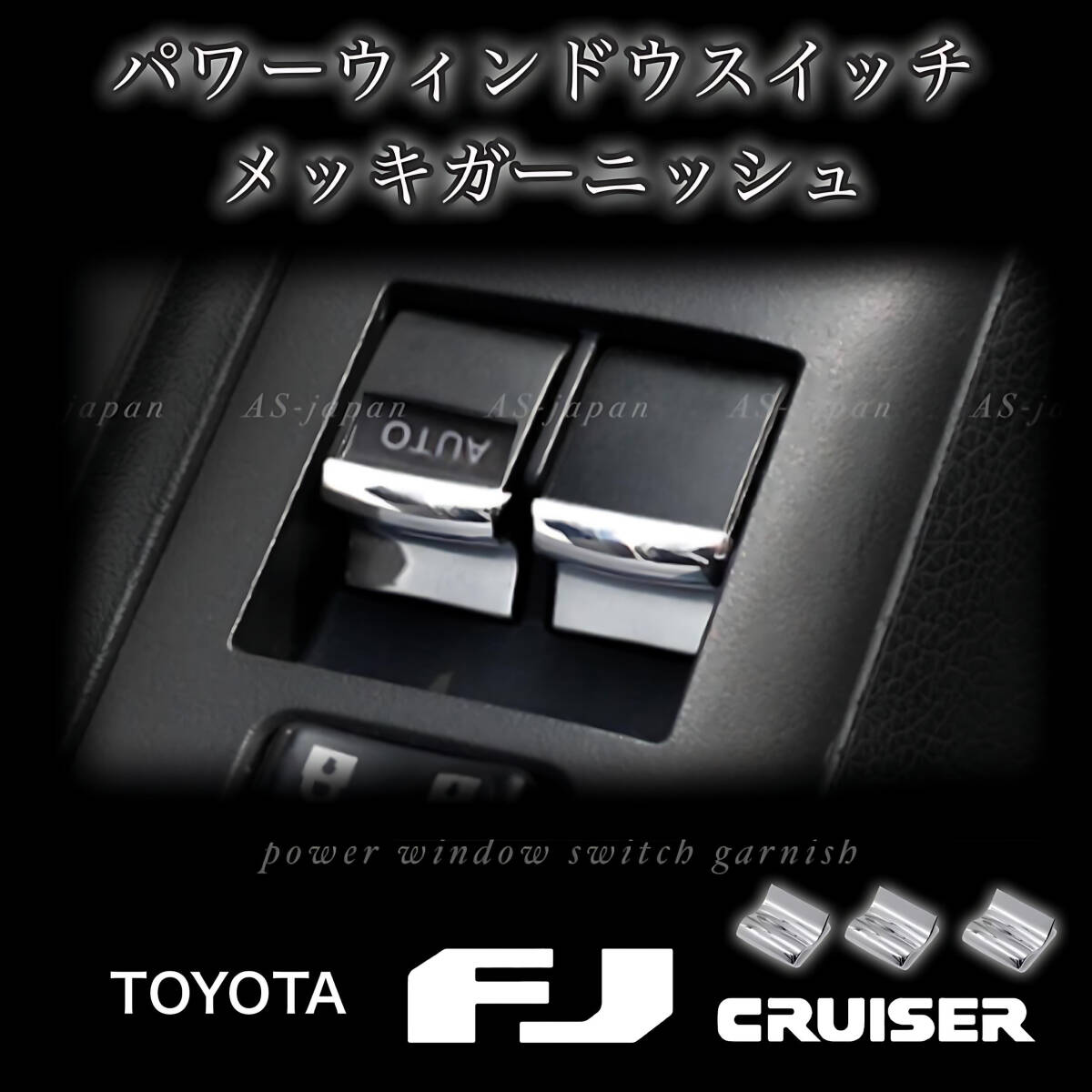 FJクルーザー 専用設計 パワーウィンドウスイッチ メッキ ガーニッシュ 装飾カバー TOYOTA FJ Cruiser GSJ15W 内装 カスタム パーツ拍卖