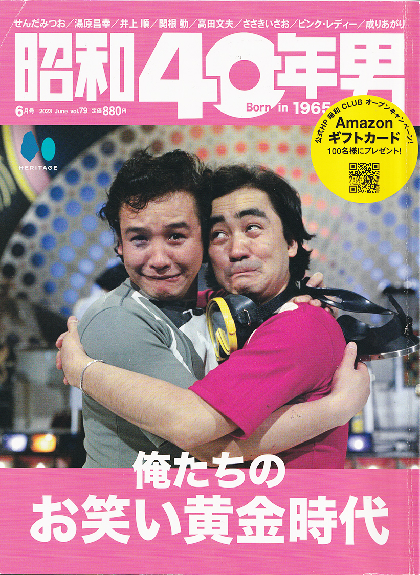昭和40年男 2023年 6月号 vol.79 / 俺たちのお笑い黄金時代拍卖