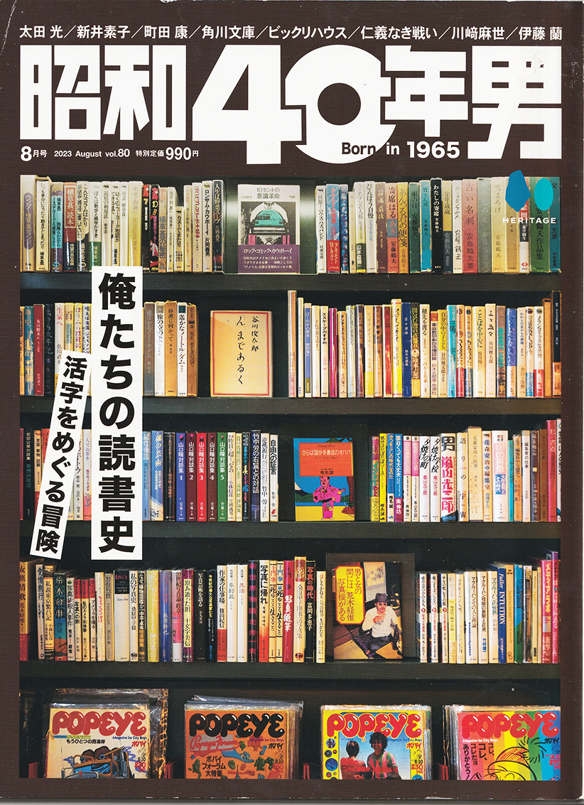 昭和40年男 2023年 8月号 vol.80 / 俺たちの読書史 活字をめぐる冒険拍卖