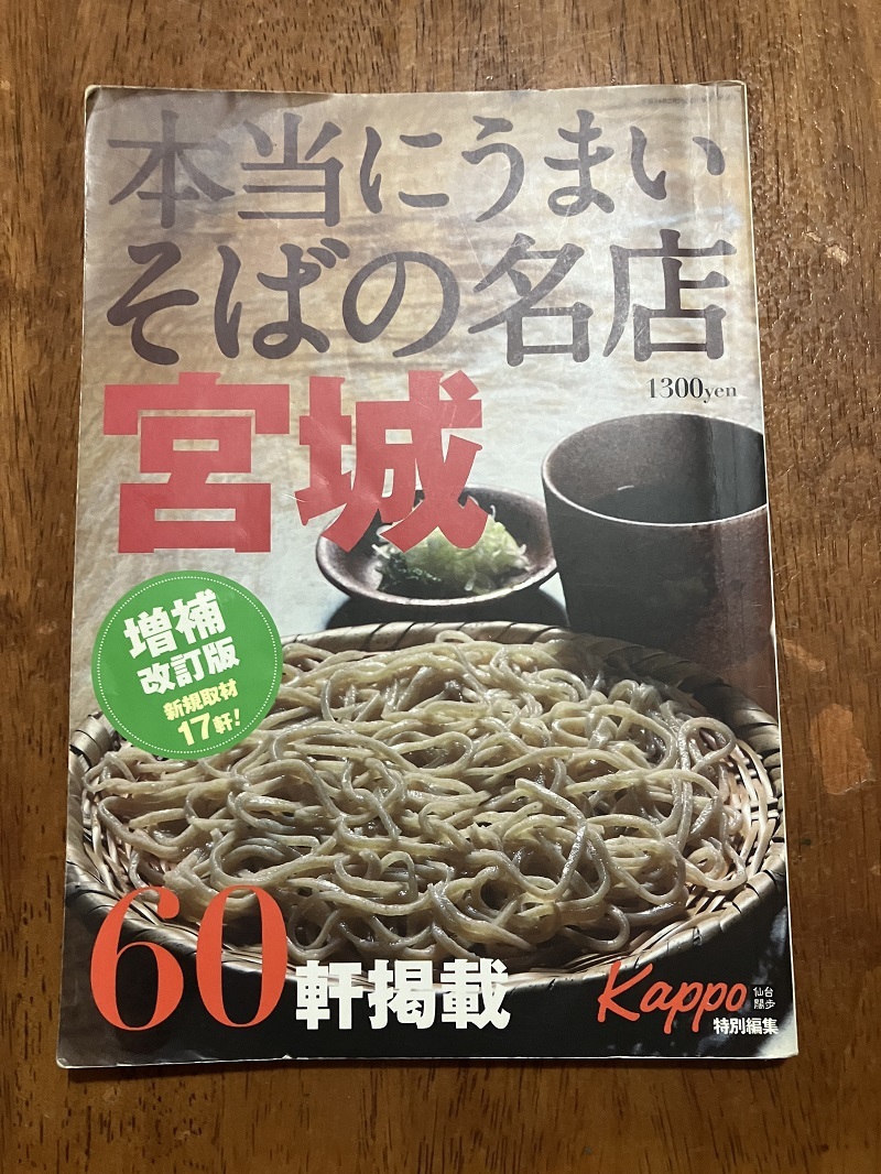 本当にうまいそばの名店 宮城県 定価1300円 中古品拍卖