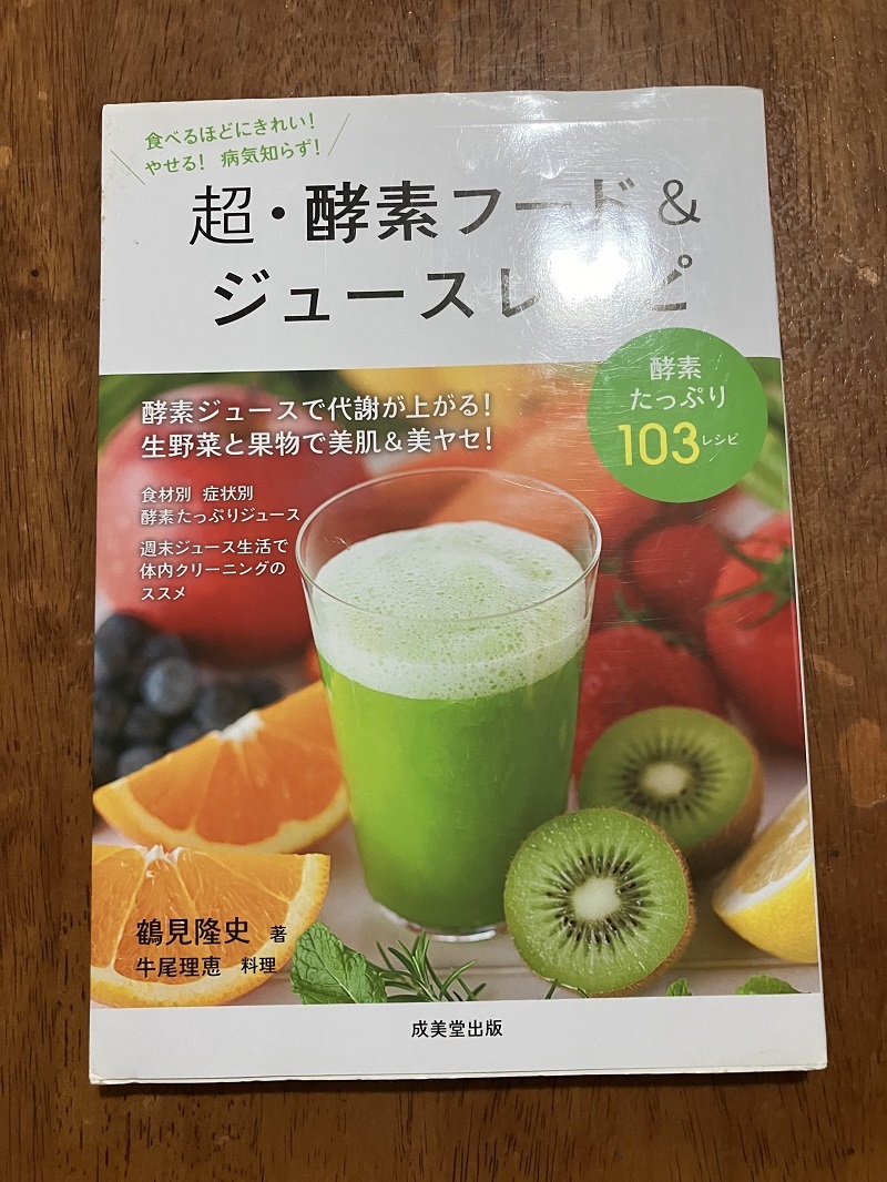 超・酵素フード&ジュースレシピ 定価1100円(税別) 中古品拍卖