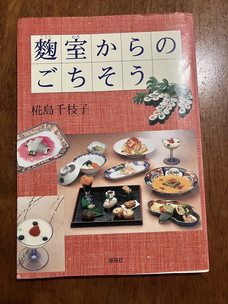 麹室からのごちそう 著:椛島千枝子 定価1500円(税抜) 中古品拍卖