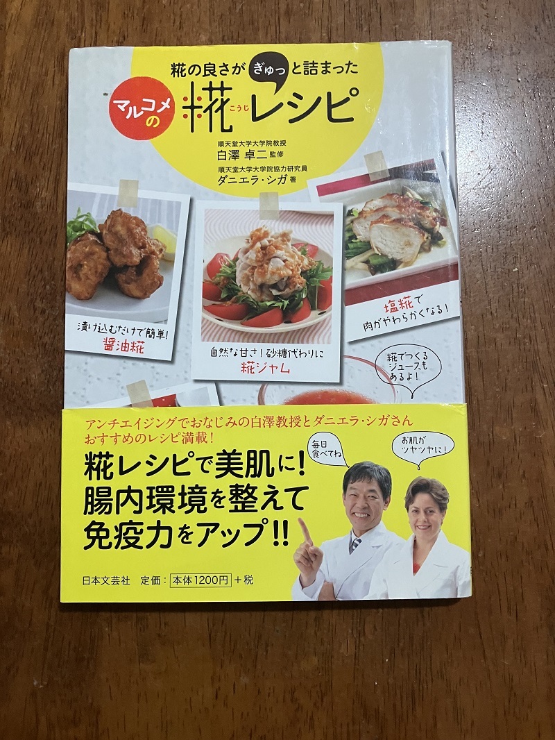 マルコメの糀(こうじ)レシピ 定価1200円(税別) 中古品拍卖