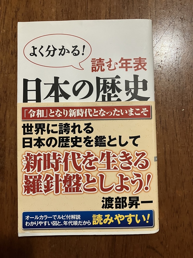 日本の歴史(よくわかる!読む年表) 著:渡部昇一 定価920円 中古品拍卖