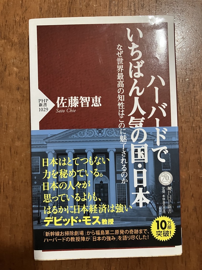 ハーバードでいちばん人気の国・日本 著:佐藤智恵 定価800円(税別) 中古品拍卖
