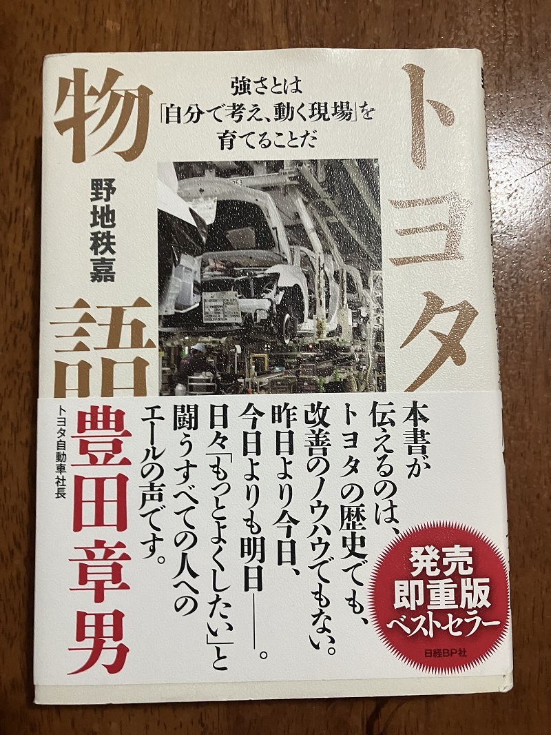 トヨタ物語 著:野地秩嘉 定価2300円(税別)中古品拍卖