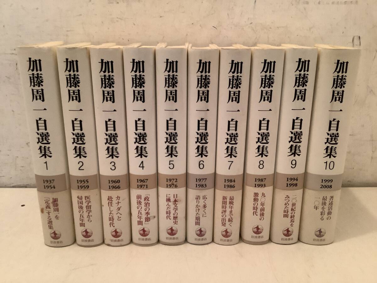 b606 加藤周一自選集 全10巻 岩波書店 2009年~2010年 1Ga4拍卖