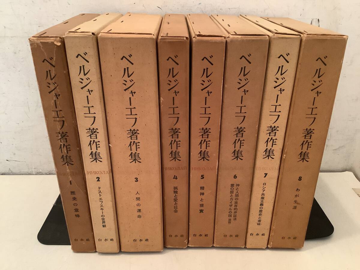 b709 ベルジャーエフ著作集 全8巻 白水社 1960年~1966年 書込み多 1IJ3拍卖