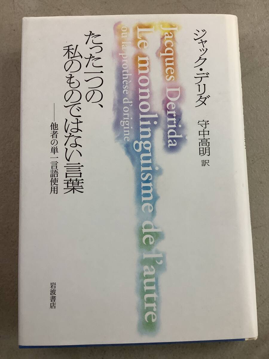 b629 たった一つの、私のものでない言葉 他者の単一言語使用 岩波書店 2001年 2Cc1拍卖