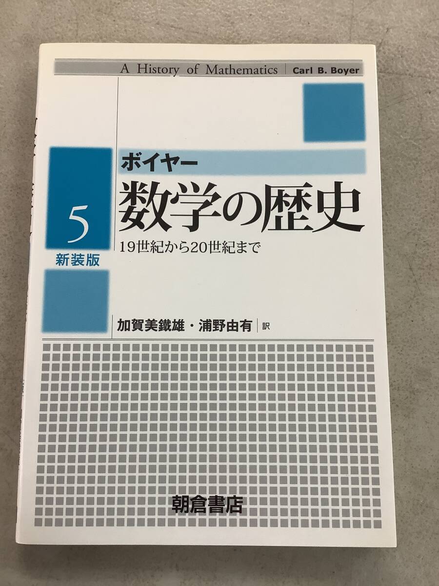 b632 数学の歴史 5 新装版 ボイヤー 19世紀から20世紀まで 朝倉書店 書込み多 2008年 2Ca1拍卖
