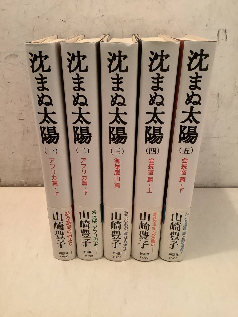 b645 沈まぬ太陽 全5巻 新潮社 1999年 帯付 1Ge4拍卖