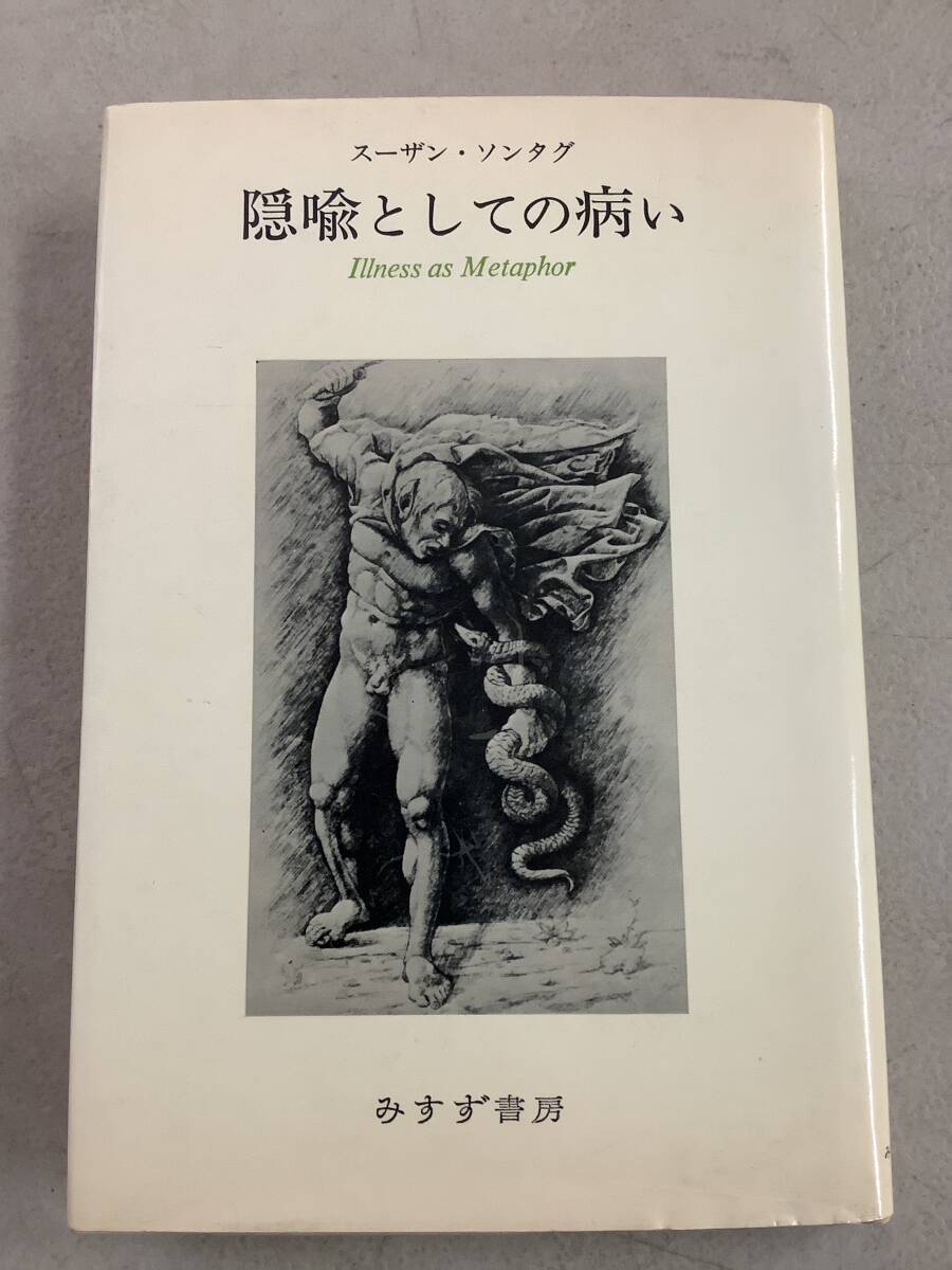 b659 隠喩としての病い スーザン・ソンタグ みすず書房 1982年 2Ca5拍卖