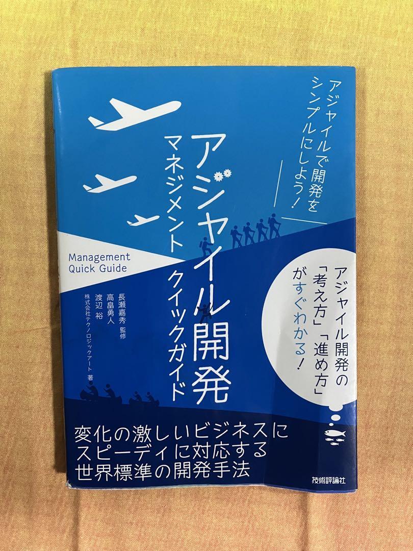 アジャイル開発マネジメントクイックガイド アジャイル開発の基礎がよくわかる 長瀬嘉秀 高畠勇人 渡辺裕 テクノロジックアート 拍卖