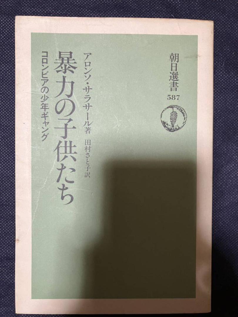 暴力の子供たち コロンビアの少年ギャング アロンソ・サラサール 朝日選書 コカイン・マフィア 十代の殺し屋 貧富の差 社会学者 潜入ルポ拍卖