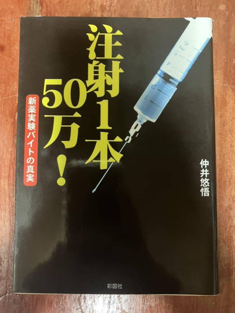 注射1本50万! 新薬実験バイトの真実 仲井悠悟 彩図社文庫 もし、注射を打って50万円もらえるとしたら? 裏のバイト・治験 治験の常連拍卖