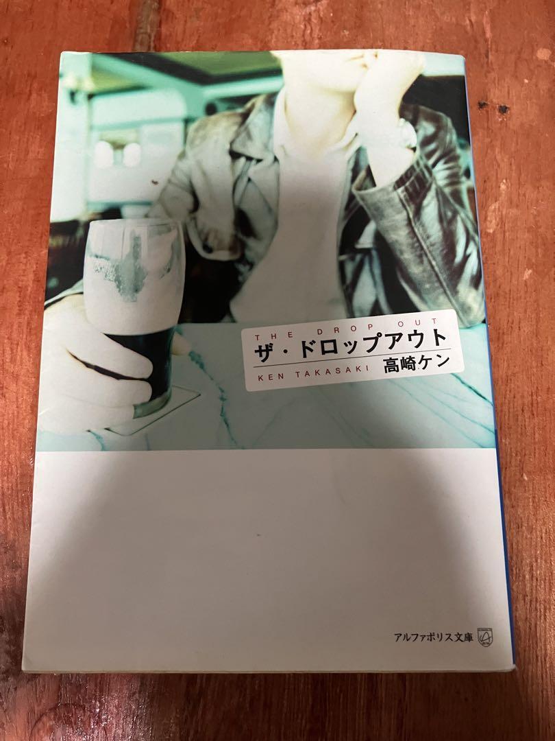 ザ・ドロップアウト 高崎ケン 又井健太 アルファポリス文庫 一流大学 一流企業 ホスト AV男優 テレビAD バーテン 派遣社員 屈辱と再生の道拍卖