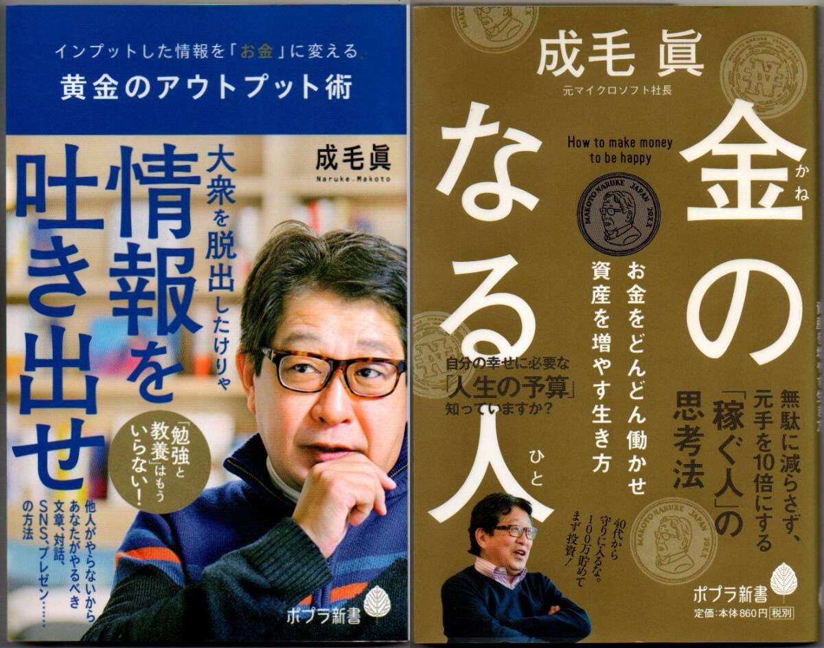 107* 黄金のアウトプット術/金のなる人 成毛眞 2冊セット ポプラ新書拍卖