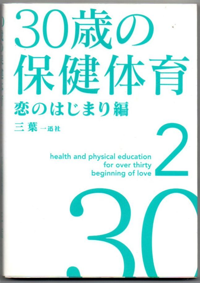 100* 30歳の保健体育 恋のはじまり編 三葉 文庫拍卖
