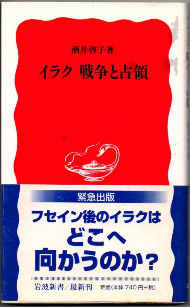 109* イラク 戦争と占領 酒井啓子 岩波新書拍卖