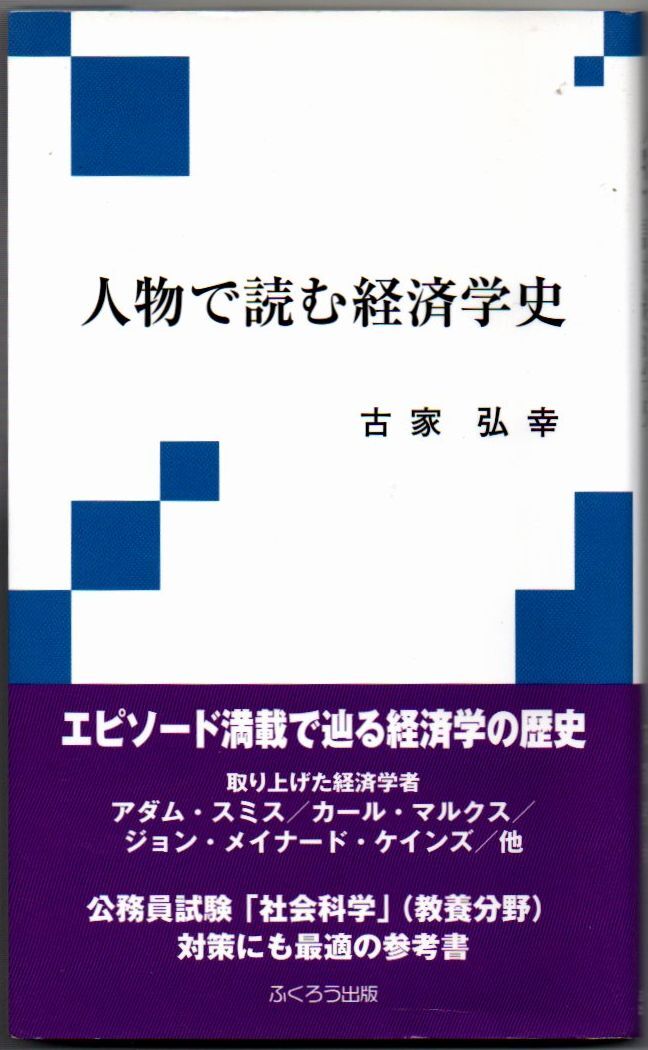 109* 人物で読む経済学史 古家弘 新書拍卖