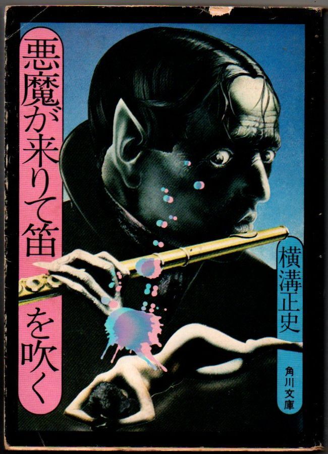 113* 悪魔が来りて笛を吹く 横溝正史/杉本一文 角川文庫拍卖