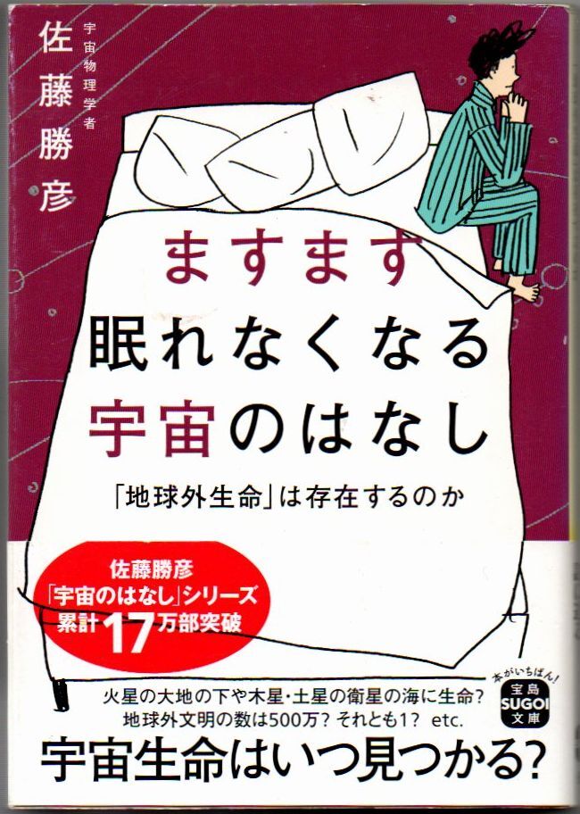 113* ますます眠れなくなる宇宙のはなし 佐藤勝彦 宝島SUGOI文庫拍卖