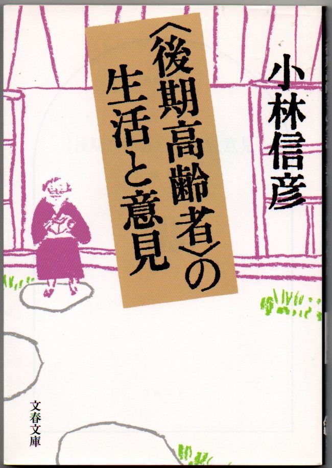 109* 〈後期高齢者〉の生活と意見 小林信彦 文春文庫拍卖