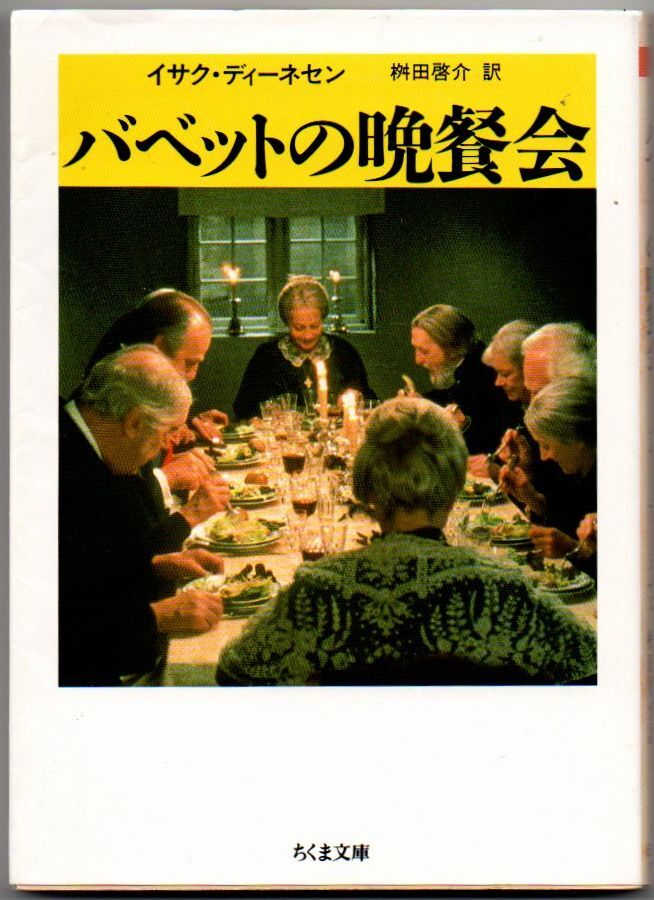 113* バベットの晩餐会 イサク・ディーネセン ちくま文庫拍卖