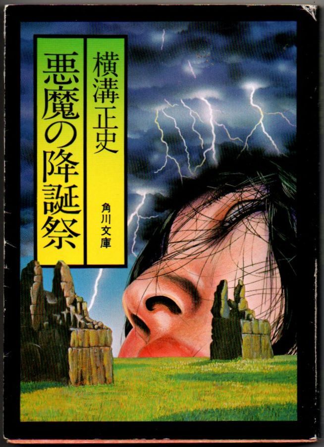 113* 悪魔の降誕祭 横溝正史/杉本一文 角川文庫拍卖