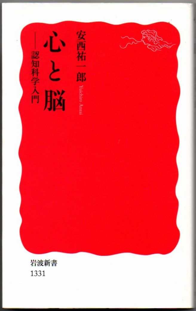 109* 心と脳 認知科学入門 安西祐一郎 岩波新書拍卖