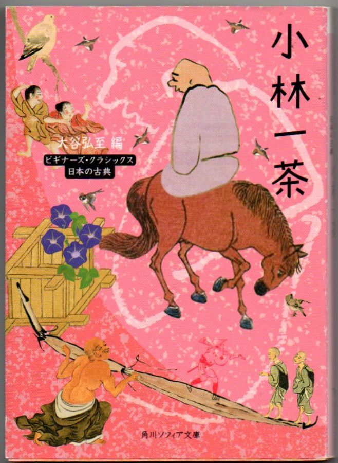 110* 小林一茶 ビギナーズ・クラシックス 日本の古典 大谷弘至 角川ソフィア文庫拍卖