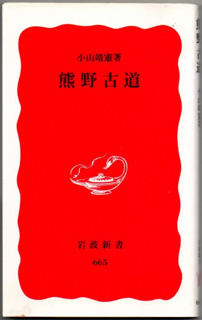 108* 熊野古道 小山靖憲 岩波新書拍卖