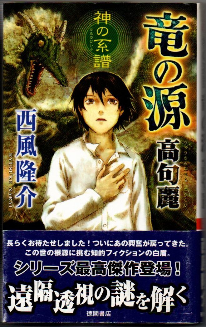 101* 竜の源高句麗 西風隆介 TOKUMA NOVELS 神の系譜 新書 微ヤケあり拍卖