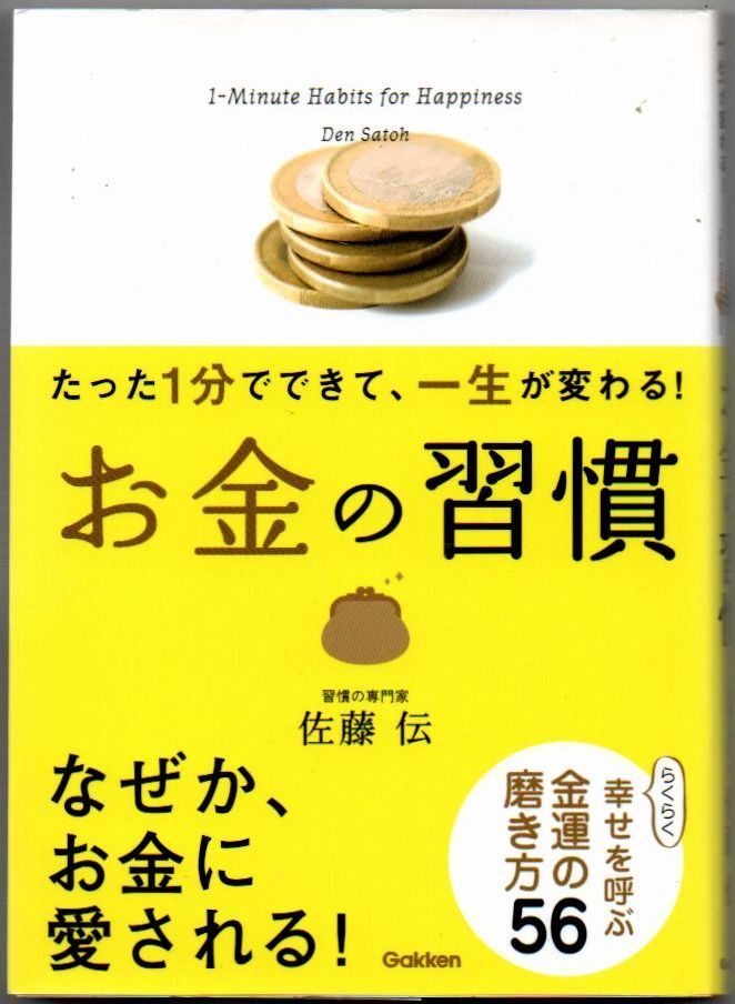 113* たった1分でできて、一生が変わる! お金の習慣 佐藤伝 文庫拍卖