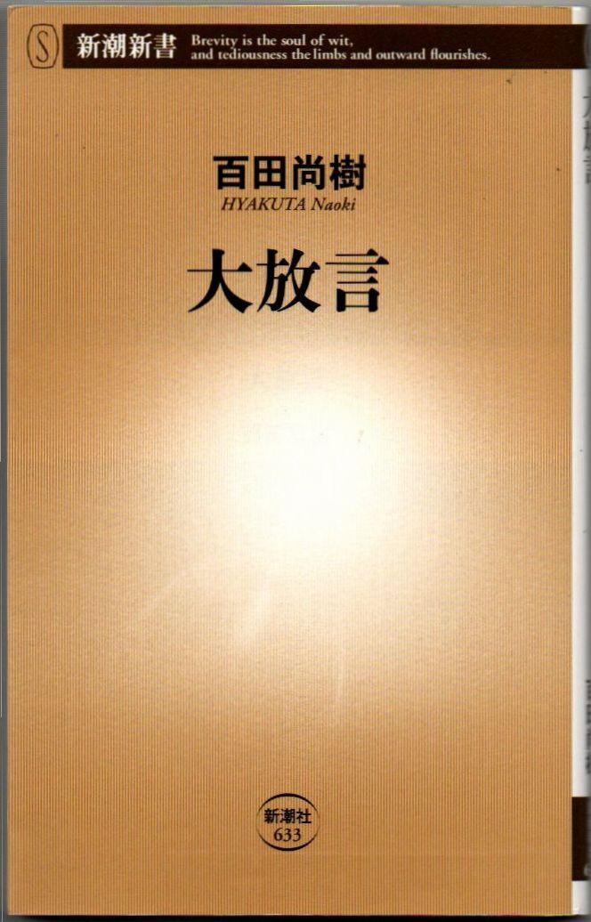 113* 大放言 百田尚樹 新潮新書拍卖