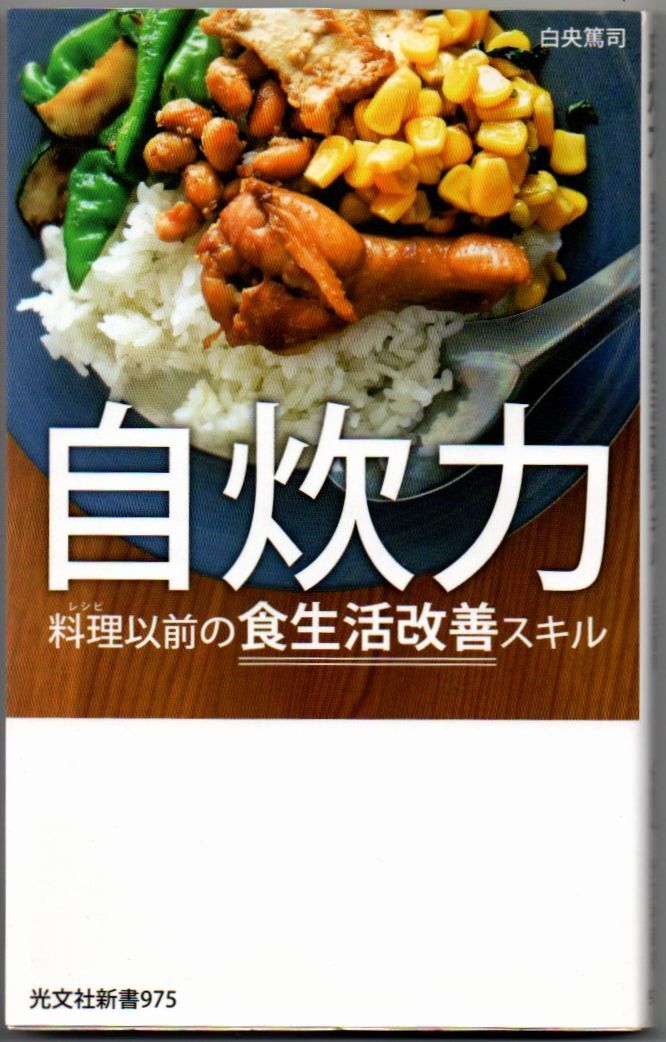 113* 自炊力 料理以前の食生活改善スキル 白央篤司 光文社新書拍卖