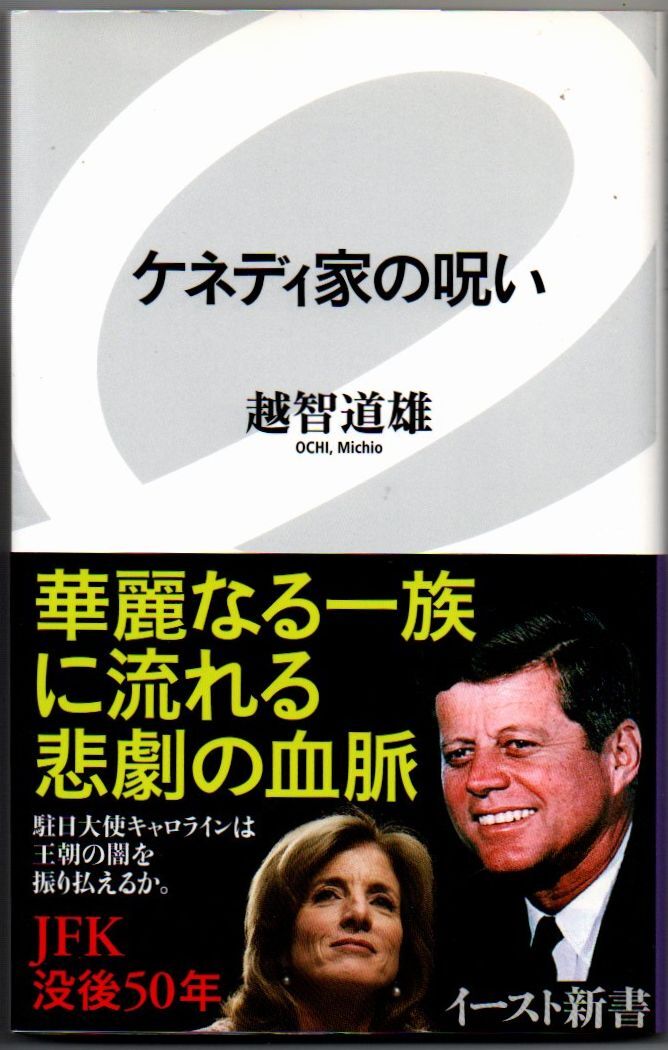 101* ケネディ家の呪い 越智道雄 イースト新書拍卖