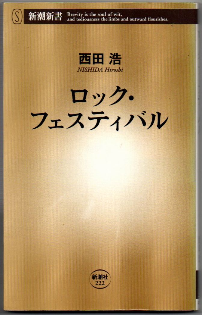 109* ロック・フェスティバル 西田浩 新潮新書拍卖