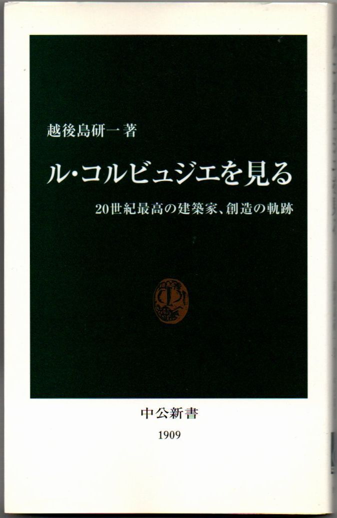 101* ル・コルビュジエを見る 20世紀最高の建築家、創造の軌跡 越後島研一 中公新書拍卖