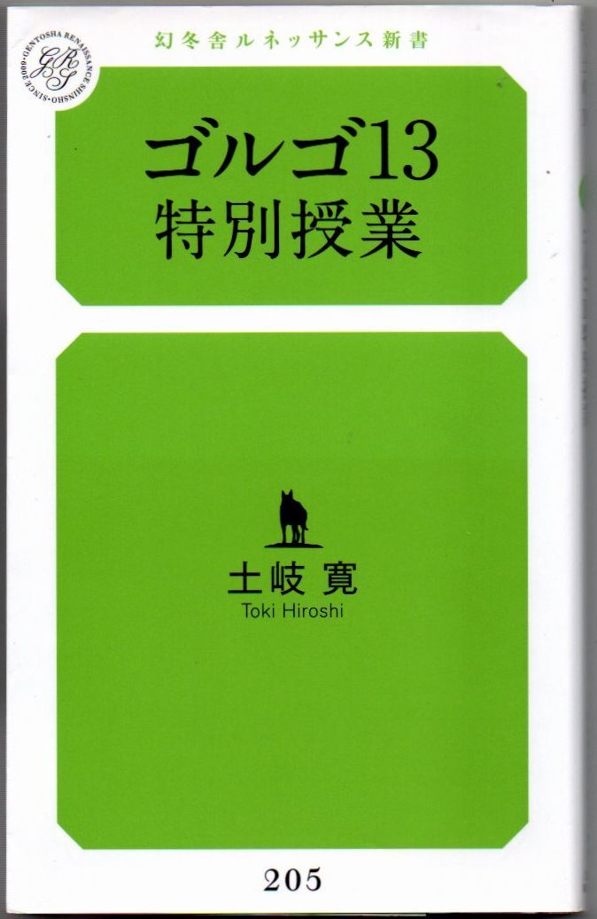 109* ゴルゴ13特別授業 土岐寛 幻冬舎ルネッサンス新書拍卖