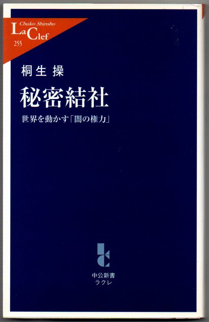 107* 秘密結社 世界を動かす「闇の権力」 桐生操 中公新書ラクレ拍卖