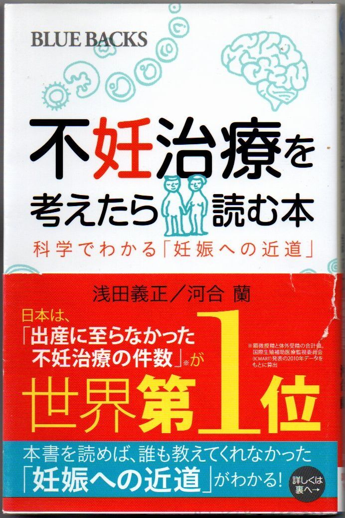 109* 不妊治療を考えたら読む本 科学でわかる「妊娠への近道」 浅田義正/河合蘭 ブルーバックス 新書拍卖