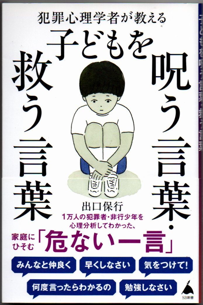107* 犯罪心理学者が教える子どもを呪う言葉・救う言葉 出口保行 SB新書拍卖