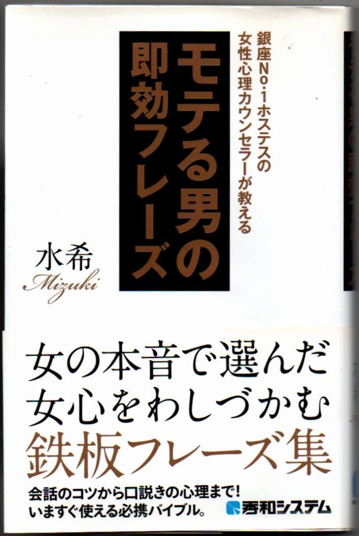 101* 銀座No.1ホステスの女性心理カウンセラーが教えるモテる男の即効フレーズ 水希 秀和システム 新書サイズ拍卖